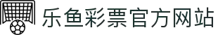 leyu.乐鱼(集团)体育科技股份有限公司官网